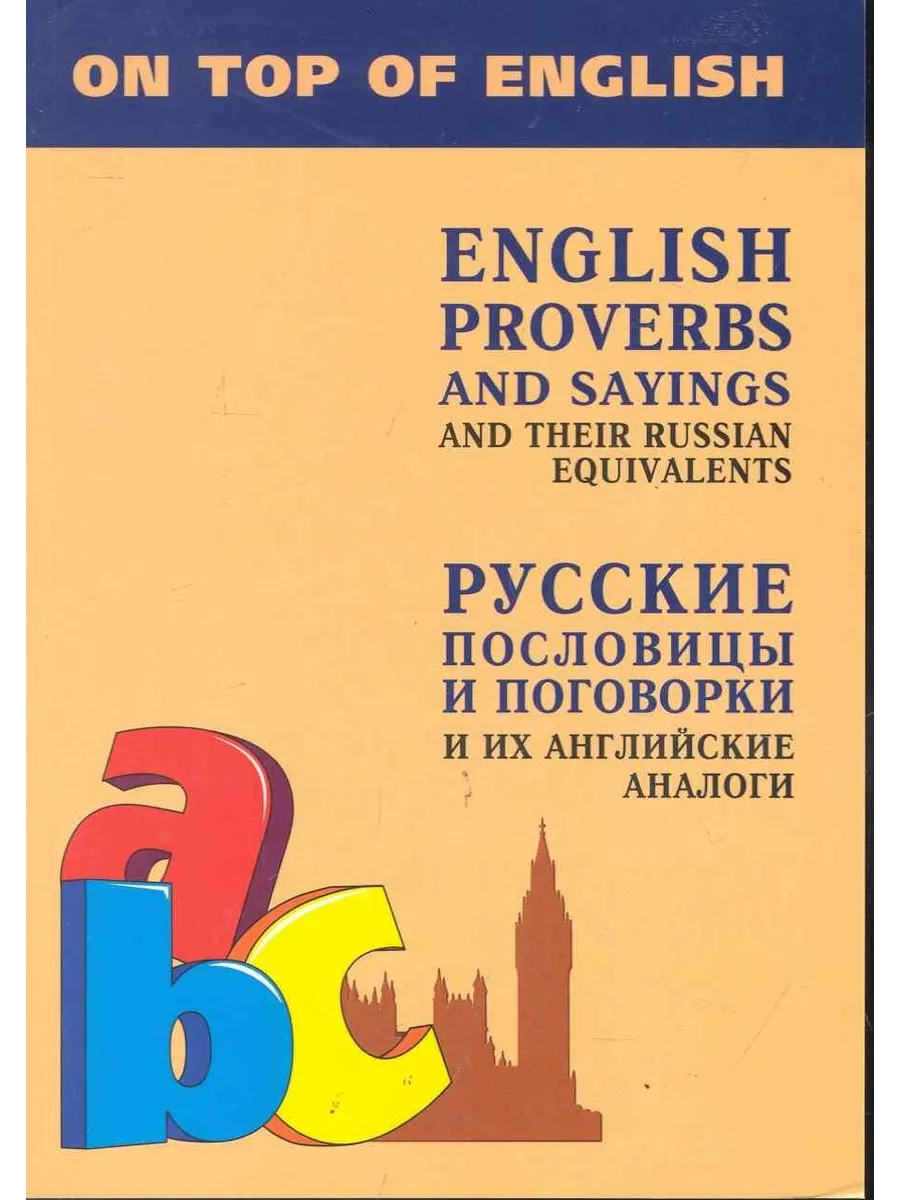 Русские пословицы и поговорки и их английские аналоги