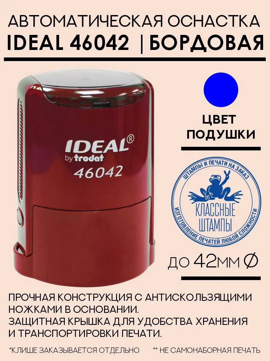 Оснастка Ideal 46042 бордовая. Корпус для печати