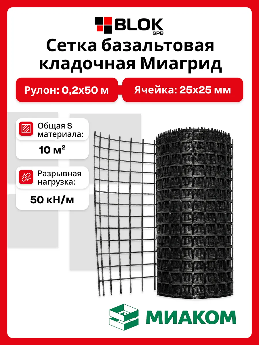 Сетка базальтовая кладочная МИАГРИД 0,2х50 м 50 кН/м