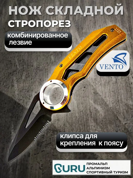 VENTO Нож складной "Стропорез" желтый, желтый