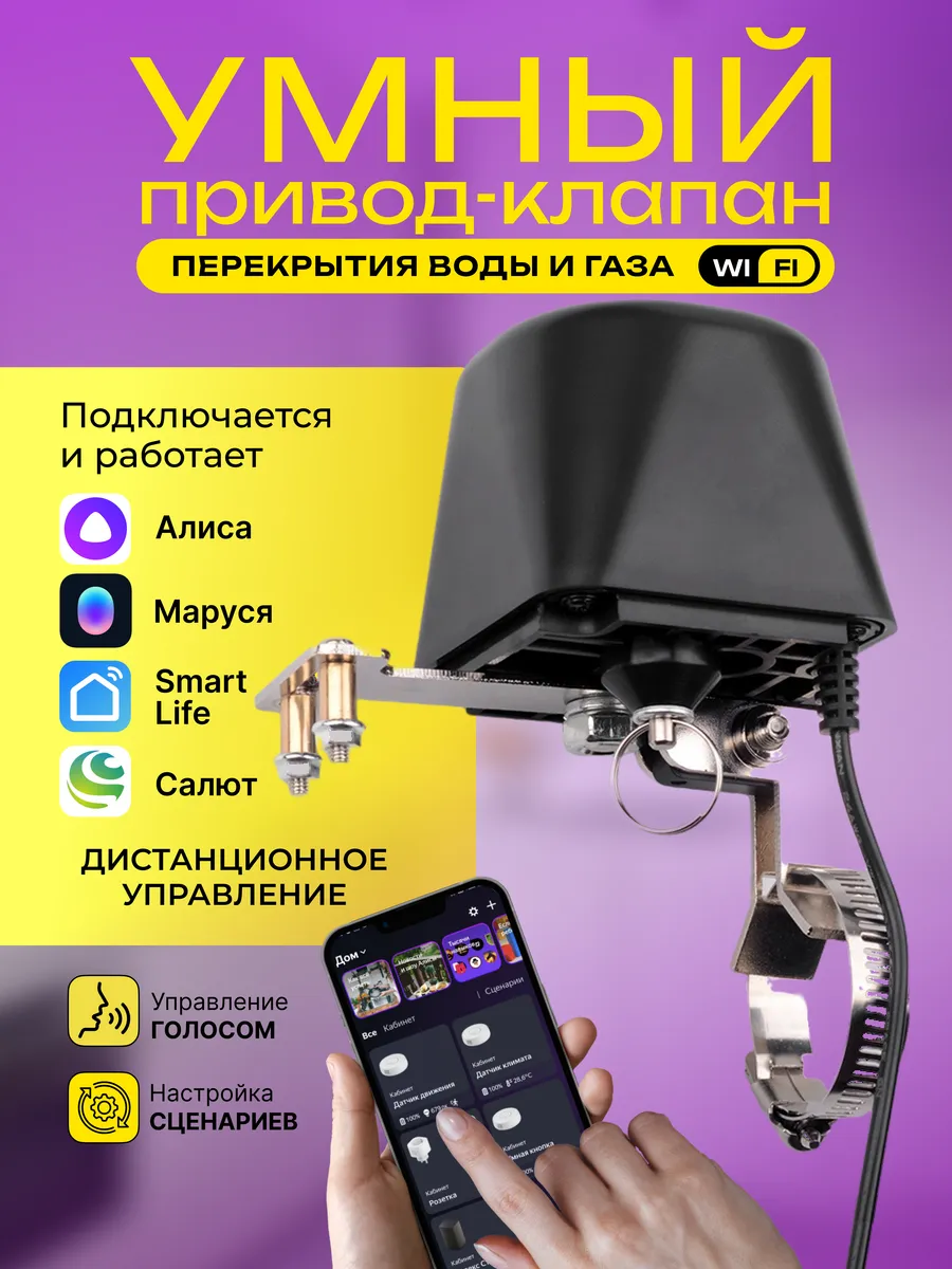Умный привод-клапан WiFi для перекрытия воды и газа