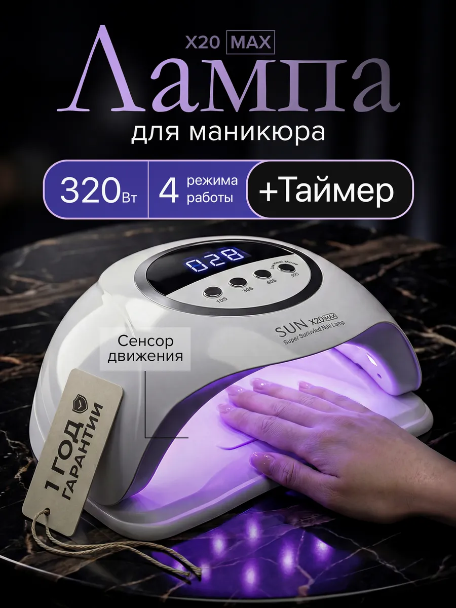 Лампа для маникюра и педикюра профессиональная Sun x20 Max