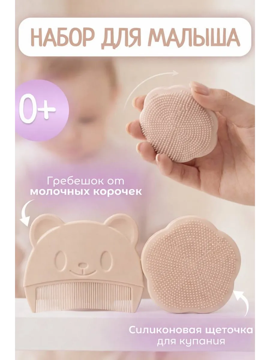Гребешок для новорожденных от корочек