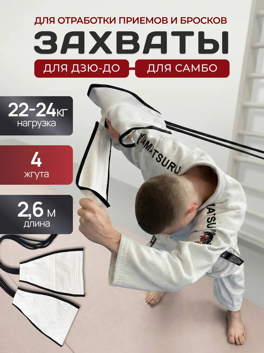 Борцовская резина жгут с захватами для дзю-до - 4 жгу-та