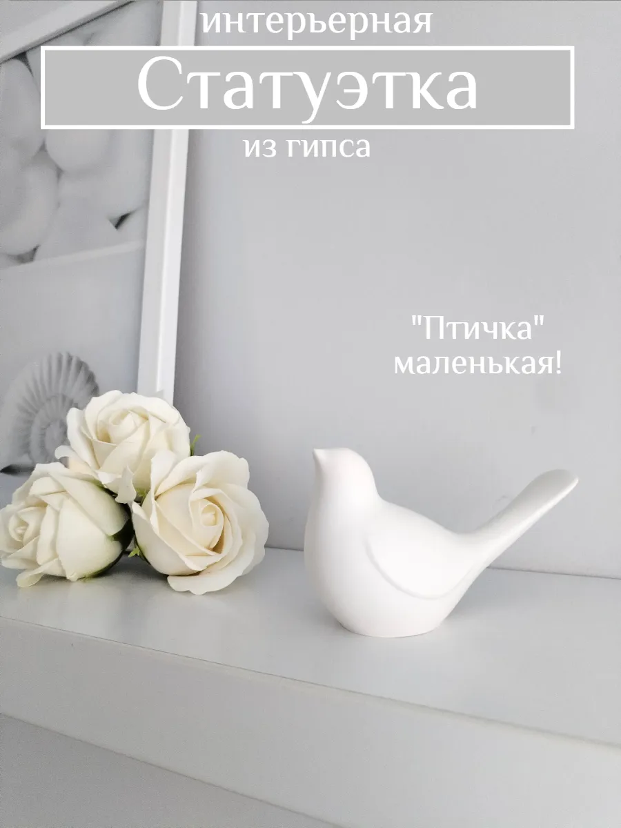 Декоративная фигурка интерьерная из гипса"Птичка"