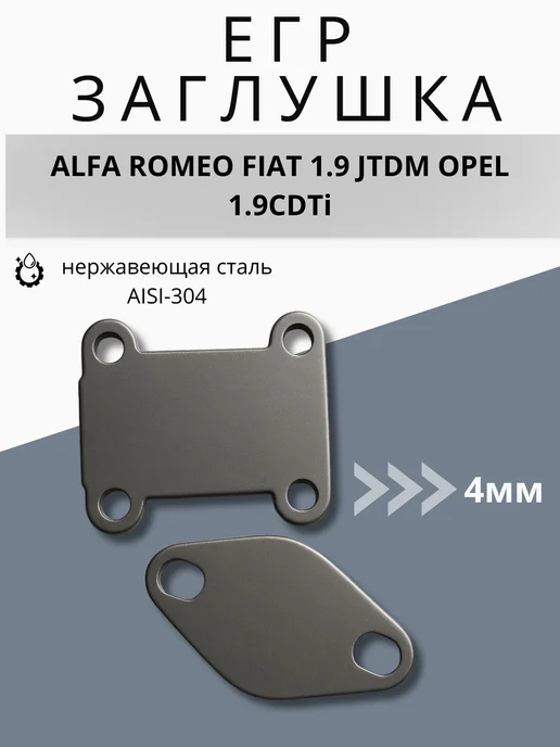 АСД Заглушки егр (EGR) EGR ALFA ROMEO FIAT 1.9 JTDM OPEL 1.9CDTi, 2 шт