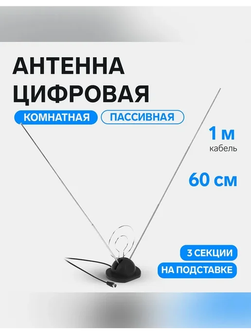 Нет бренда Комнатная цифровая антенна с кабелем 1 м, 1 м