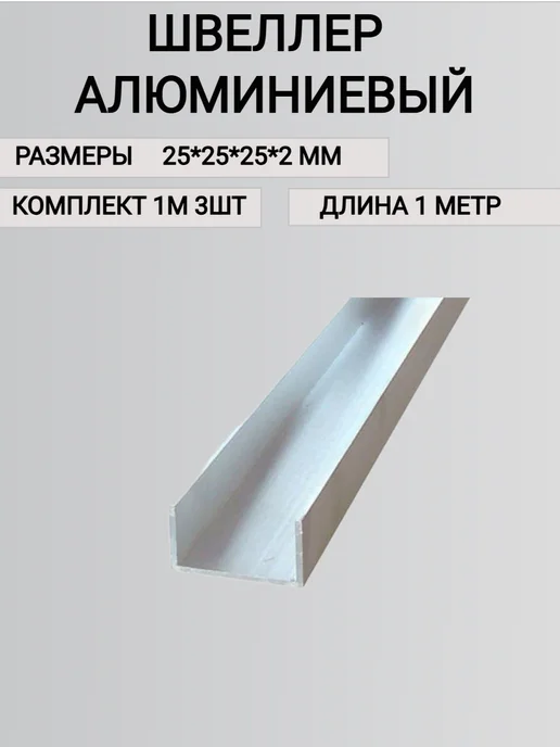 Профиль Алюминиевый П образный 25х25х25х2,1000мм, 25x2.1000 мм, фото 3