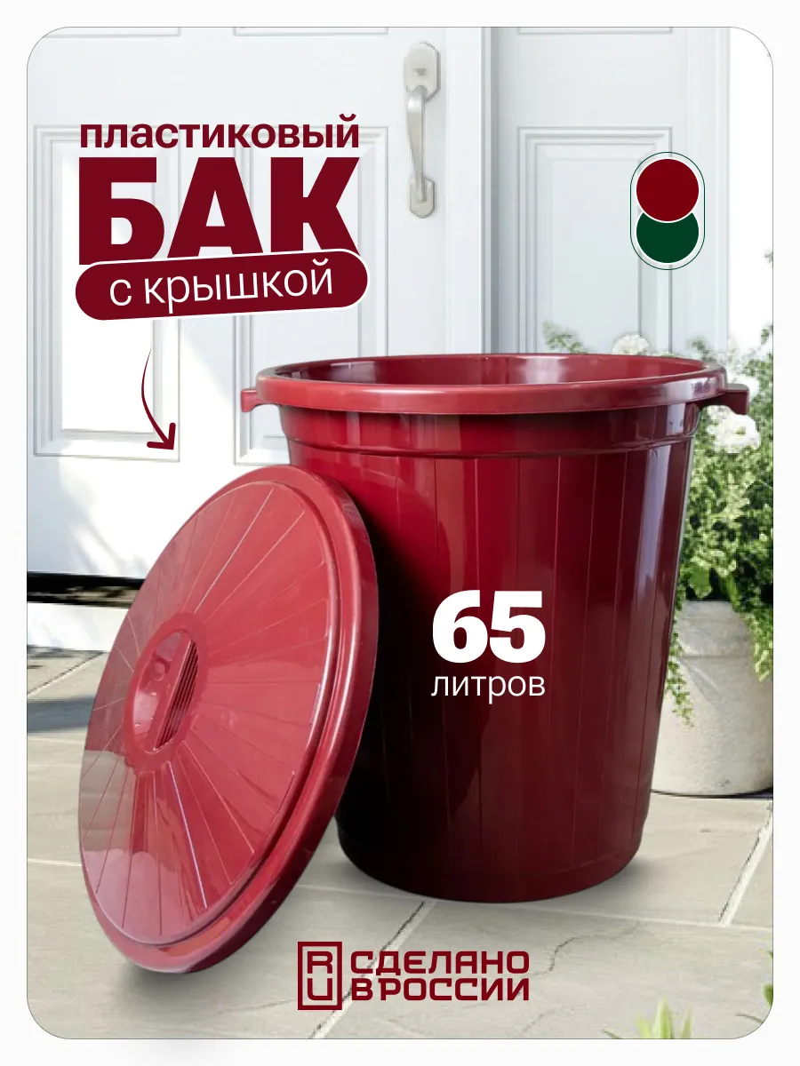 Бак с крышкой 65л, темно-бордовый