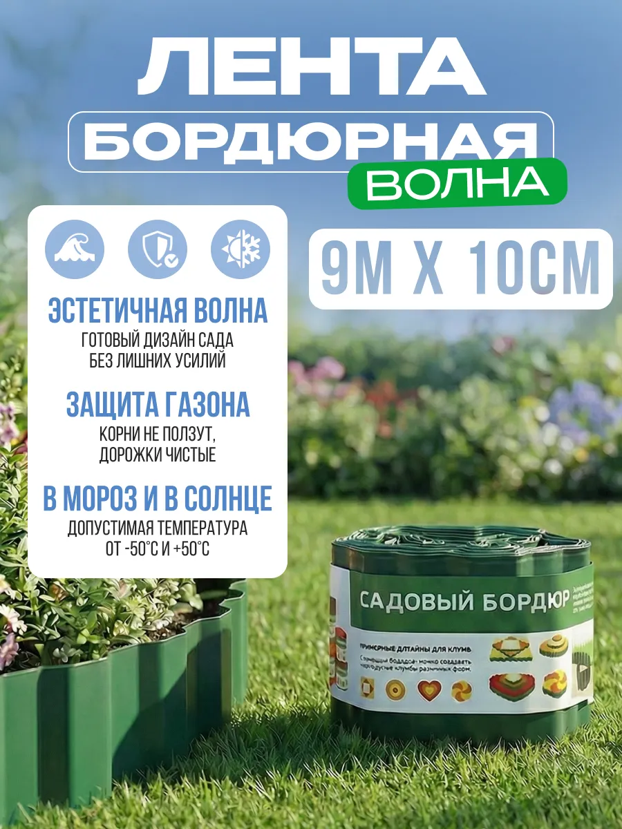 Лента бордюрная Волна 10см*9м зелёная