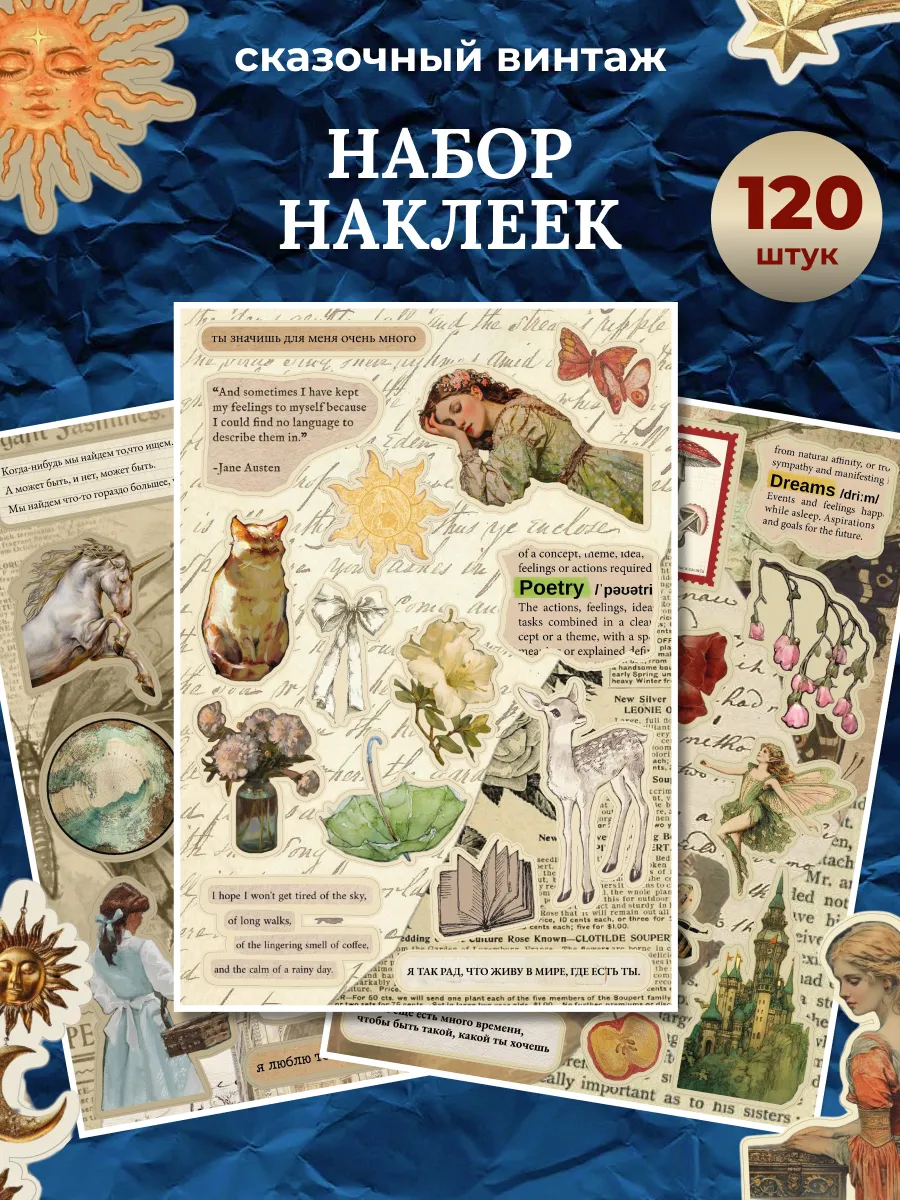Наклейки винтаж для скрапбукинга ежедневника 120 шт