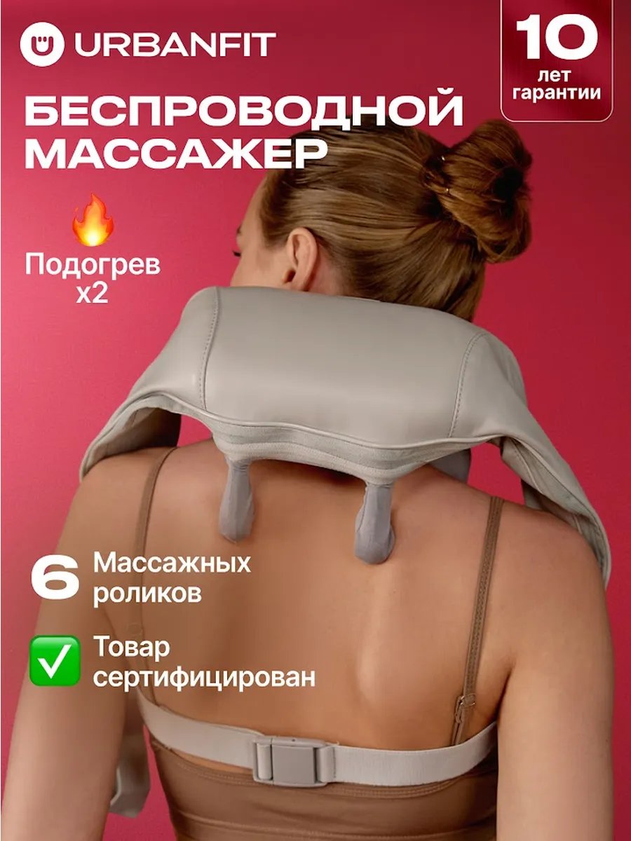 Массажер электрический беспроводной для спины и шеи