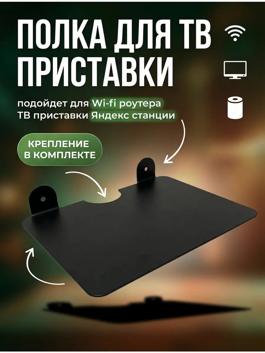 Полка настенная для приставки, роутера, антенны, тюнера