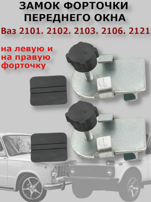 Замок форточки переднего окна Ваз 2101. 2102. 2103.2106.2121, 2 шт, фото 2