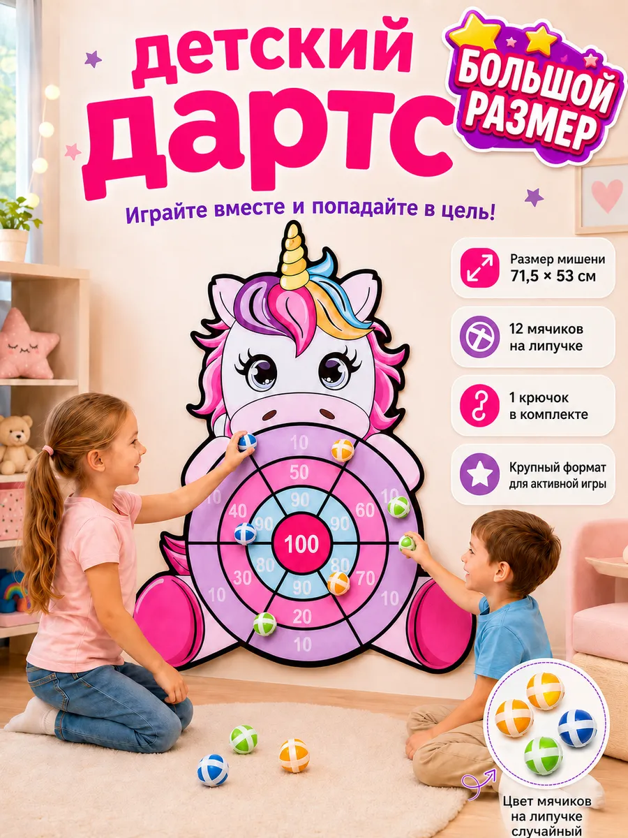 Большой детский дартс «Единорог», 12 липучих мячиков