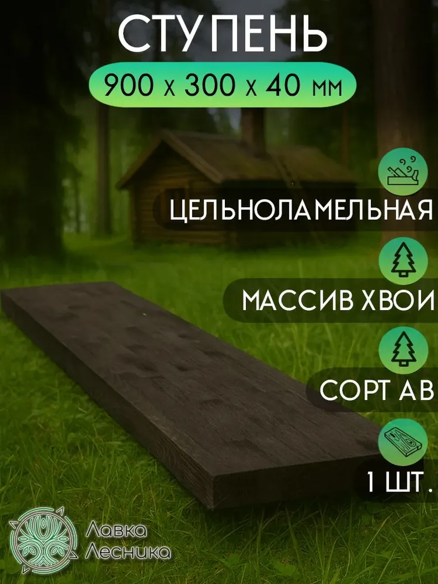 Ступень для лестницы деревянная 900х300х40мм Хвоя АВ