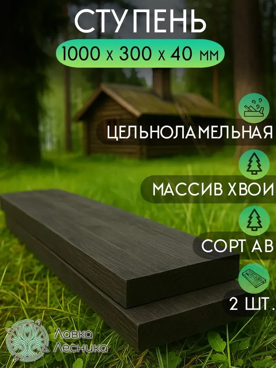Ступень для лестницы деревянная 1000х300х40мм Хвоя АВ 2 шт