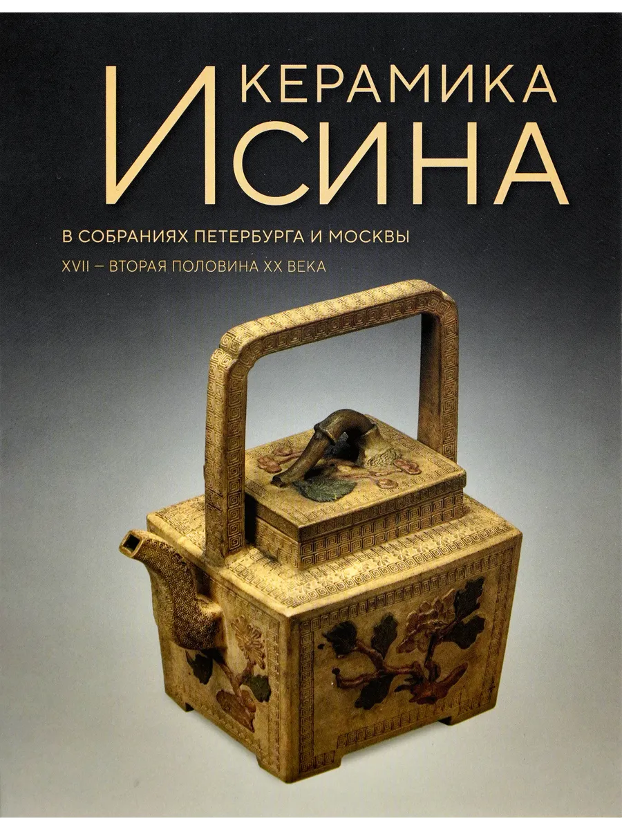 Керамика Исина в собраниях Пеербурга и Москвы