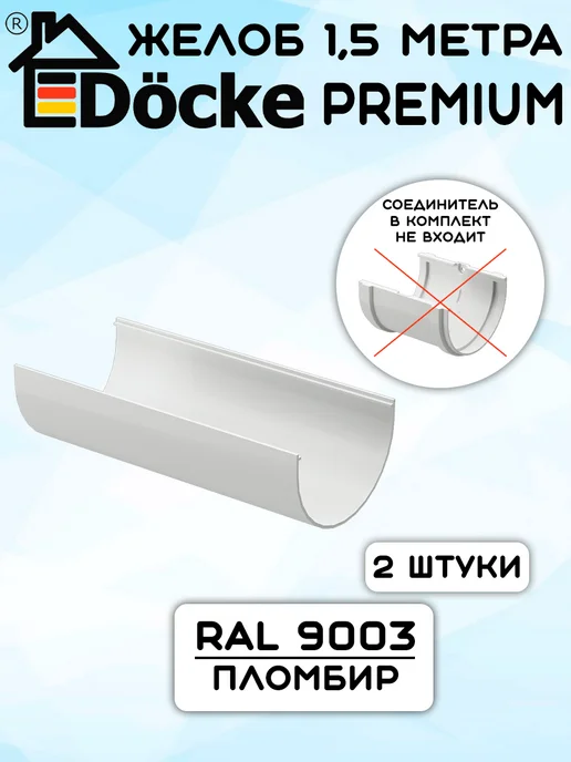 Docke 2 штуки желобов ПВХ Premium пломбир 1,5 метра RAL9003, 1,5 м