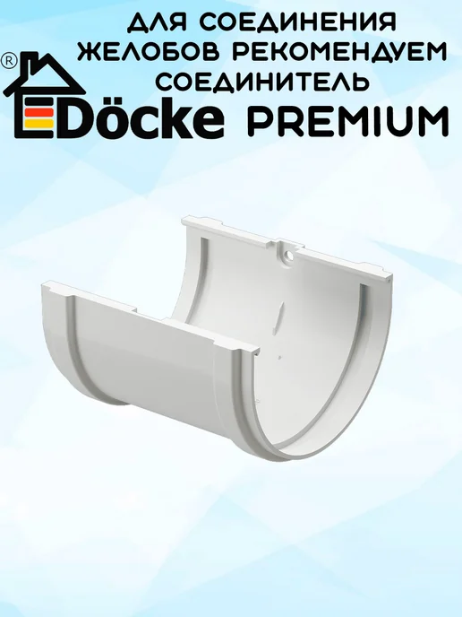 Docke 2 штуки желобов ПВХ Premium пломбир 1,5 метра RAL9003, 1,5 м, фото 3