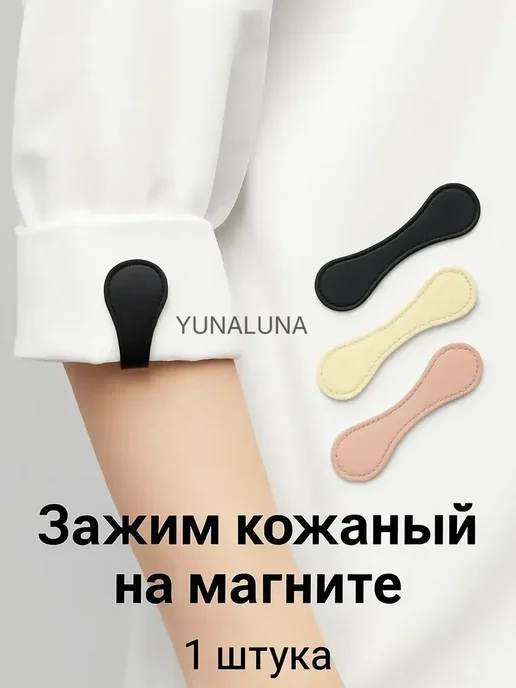 YUNALUNA Зажим магнитный кожаный черный для одежды платка футболки, черный