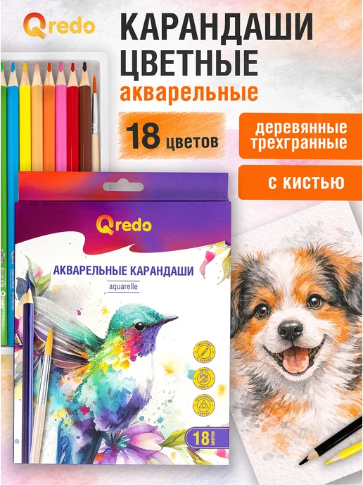 QREDO Цветные карандаши, акварельные с кистью, 18 цветов, 18 цв.