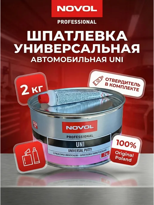 NOVOL Шпатлевка автомобильная универсальная Uni 2 кг, 2 кг, фото 2