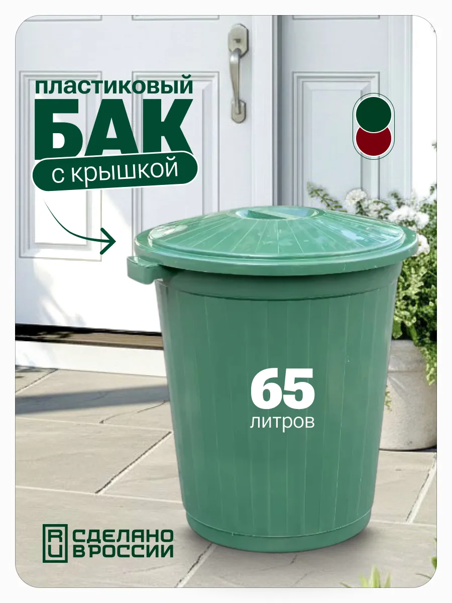 Бак с крышкой 65 л, зеленый