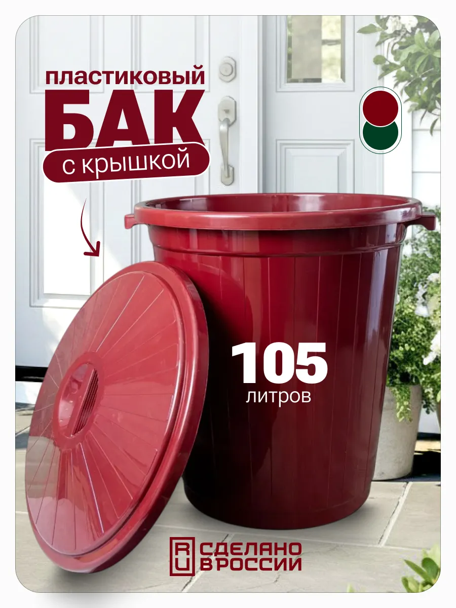 Бак с крышкой 105 л, темно-бордовый