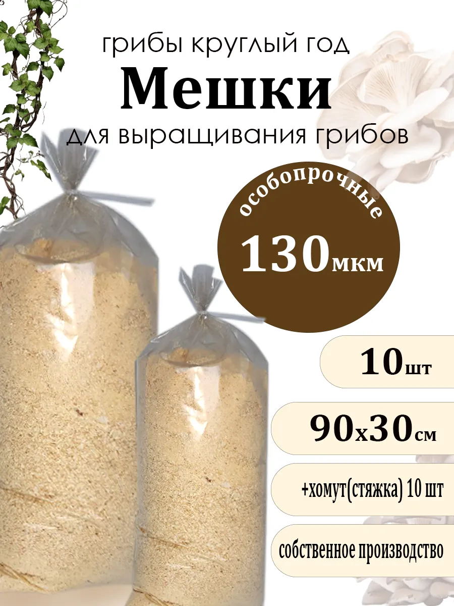 Мешки для выращивания грибов вешенки 10шт