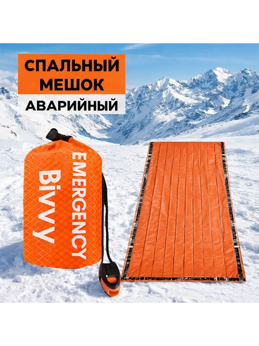GOODSTORAGE Экстренный спальный мешок, оранжевый