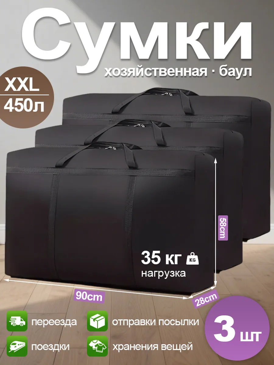 Сумки для переезда большие 3 шт, баулы прочные