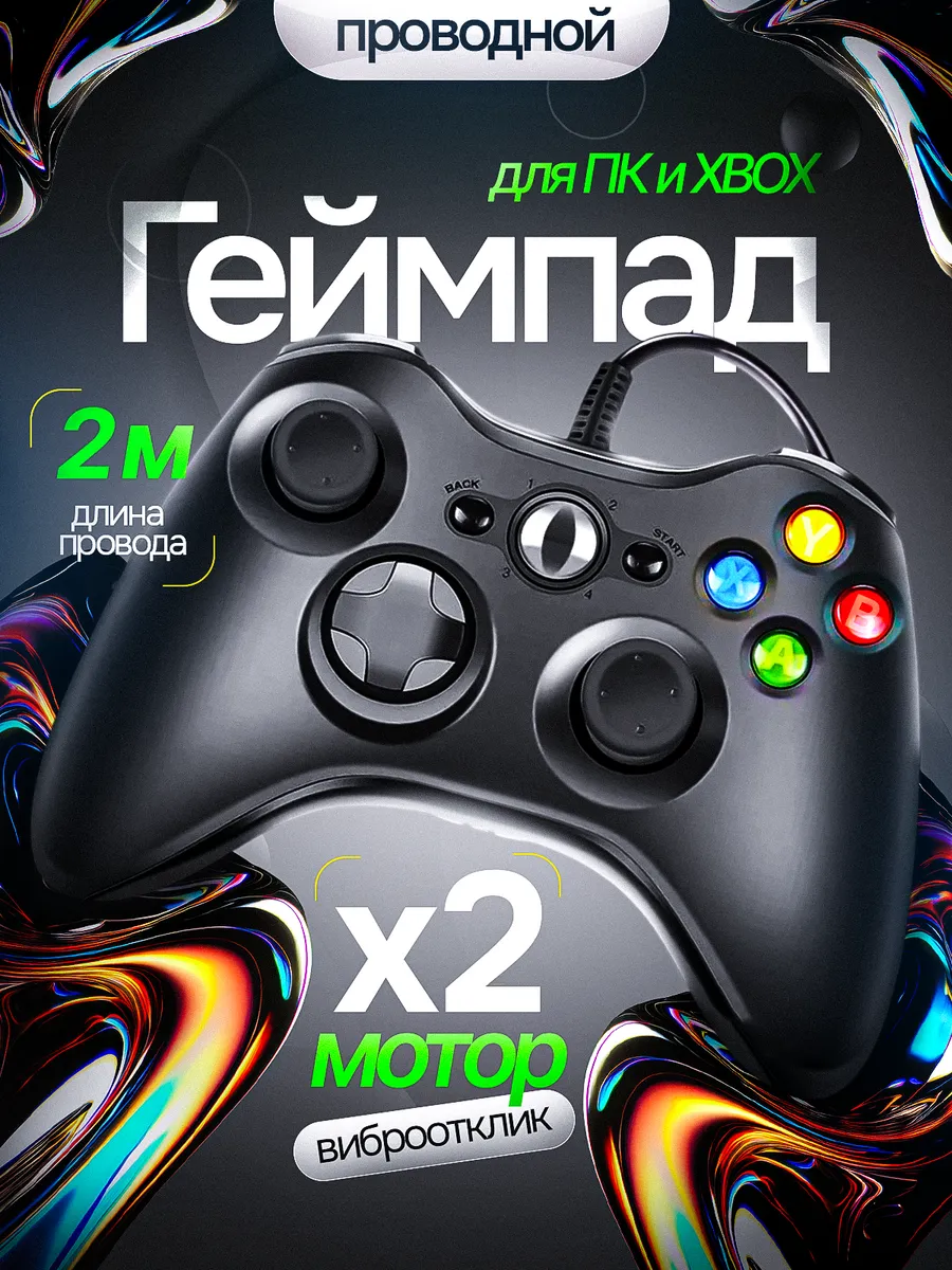Джойстик xbox 360 проводной геймпад для пк