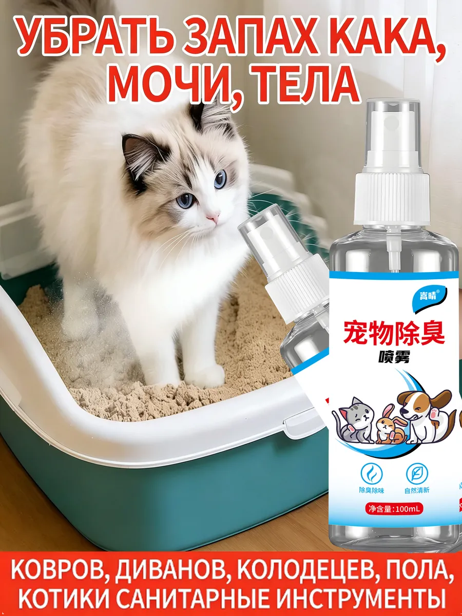 Дезодорант для кошек 100 мл
