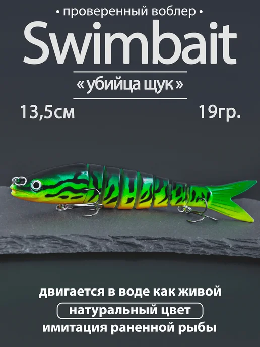 Proberos Воблер свимбейт тонущий 13.5см, 19г "щука" 8 сегментов, 19 г