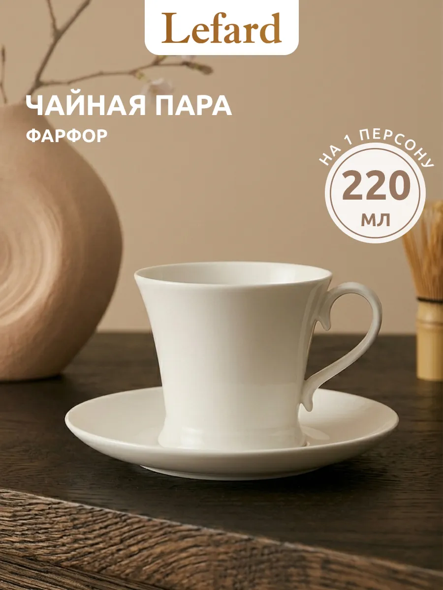 Чайная пара подарочная фарфоровая 220 мл