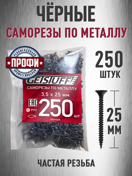 GETSTUFF Саморезы по металлу черные 25 х 3,5 мм 500 шт, 25x3.5 мм, 250 шт