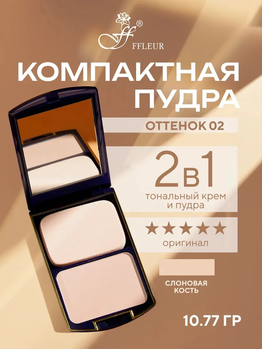 Пудра компактная 2в1 TWO WAY CAKE №02 Слоновая кость