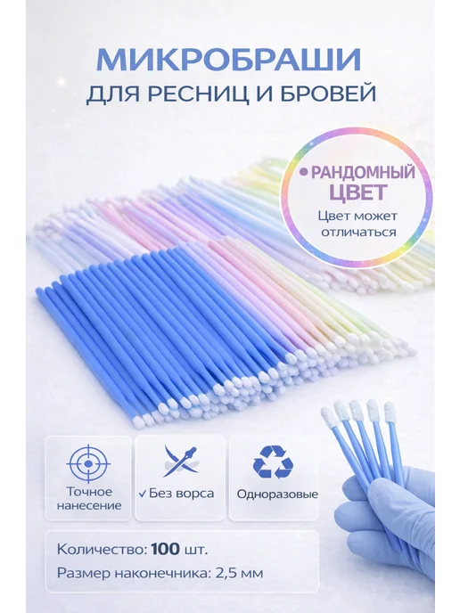 BlackMarket Микробраши для бровей, ресниц и маникюра длинные 100шт, 100 шт