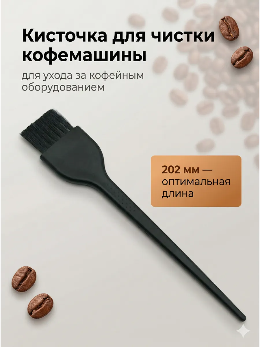 Кисточка для чистки кофемашины
