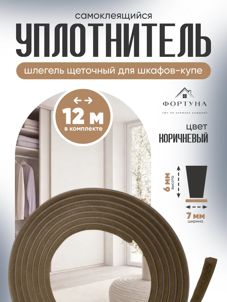 Шлегель уплотнитель щеточный для шкафов-купе 7х6мм