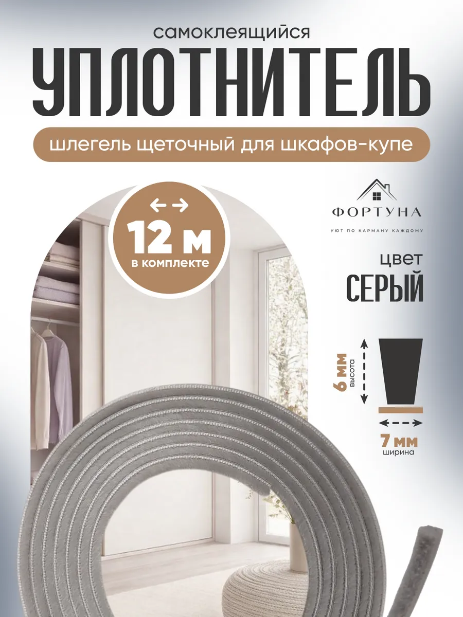 Шлегель уплотнитель щеточный для шкафов-купе 7х6мм