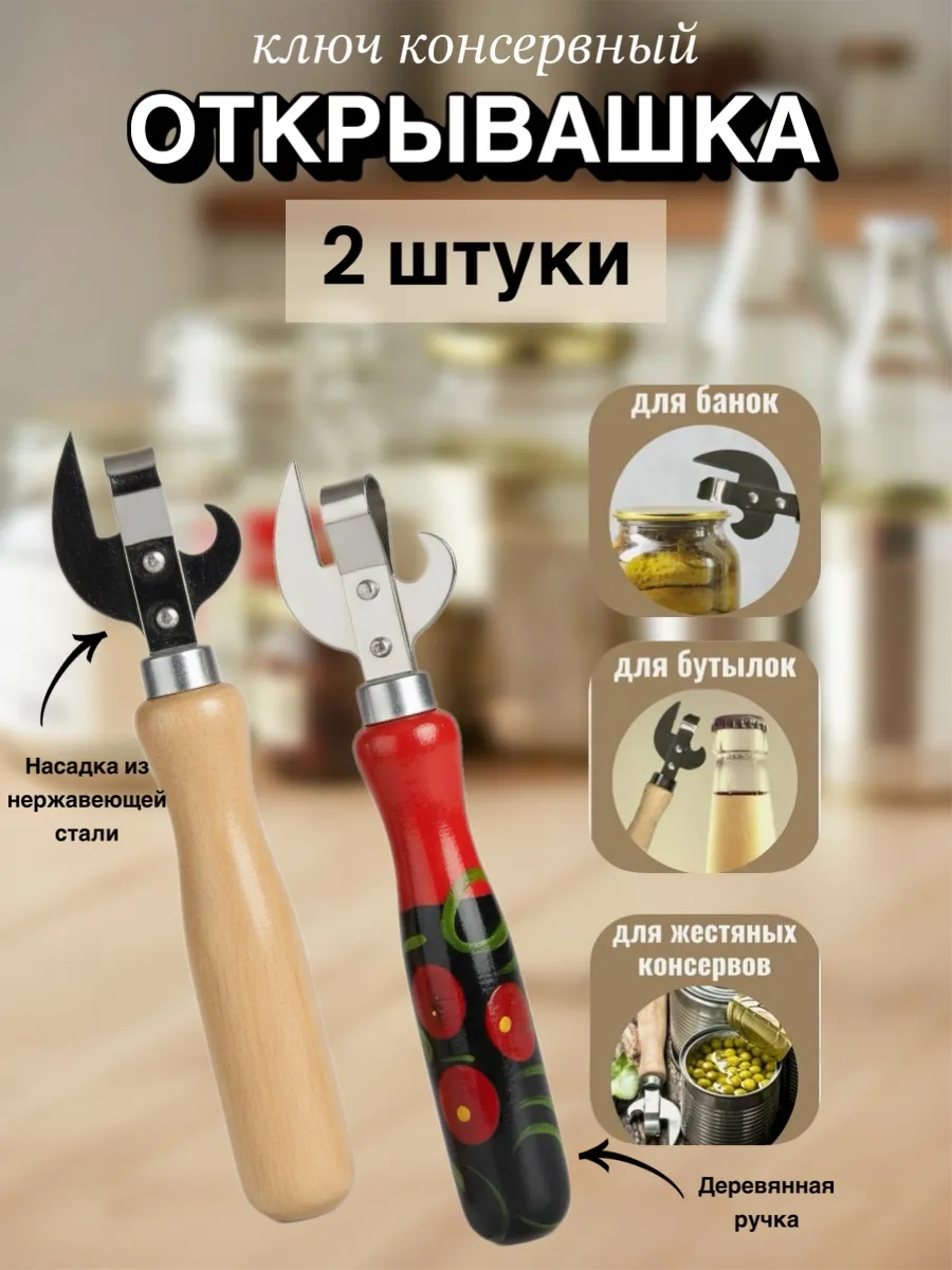 Открывашка для банок и консервов с деревянной ручкой 2шт