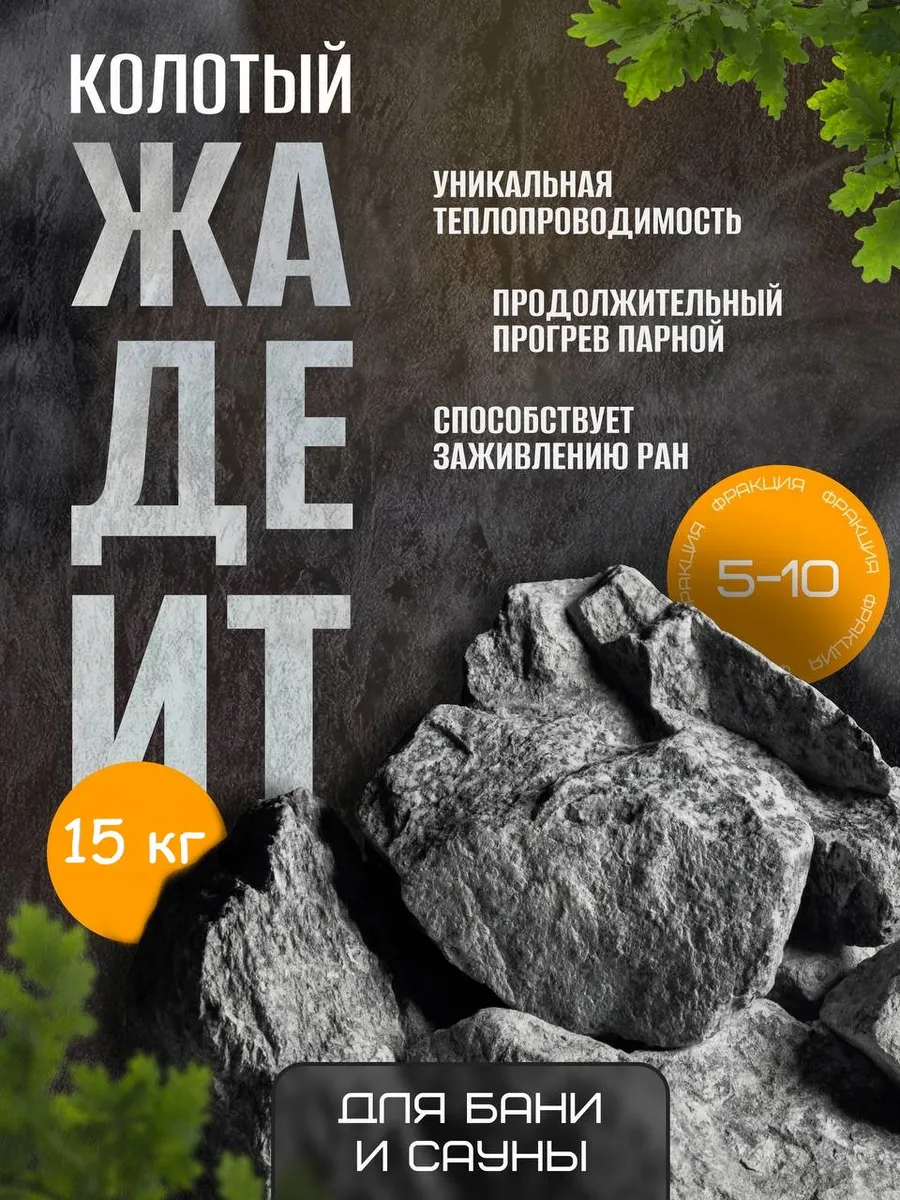 Камни для бани 15 кг Жадеит 5-10 см