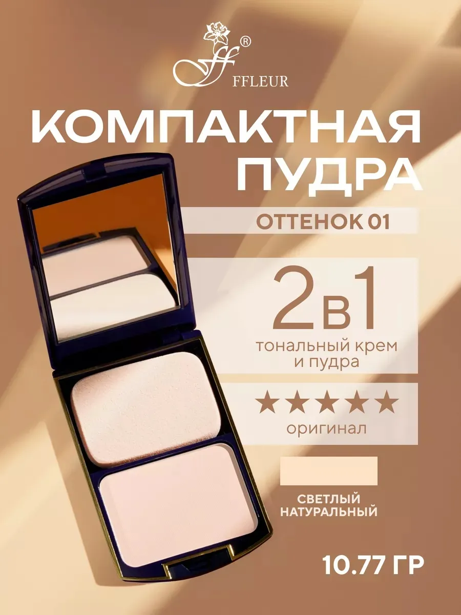 Пудра компактная 2в1 TWO WAY CAKE №01 Светлый натуральный