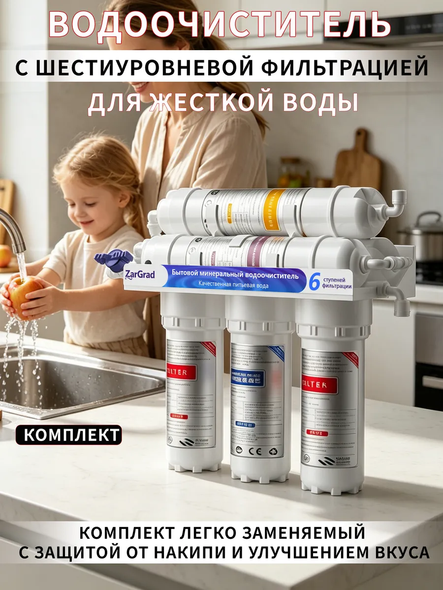 Фильтр для воды под мойку 6 ступеней очистки