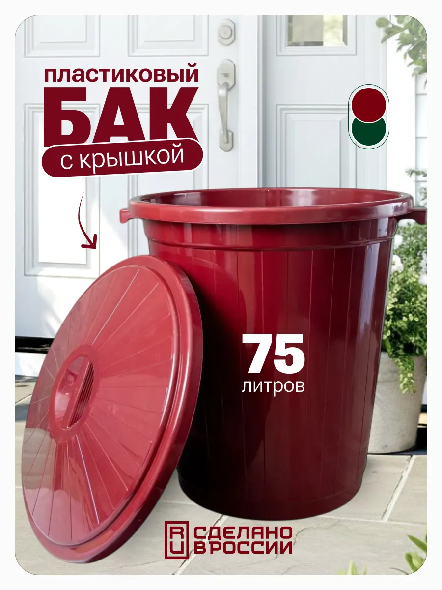 Бак с крышкой 75 л, темно-бордовый