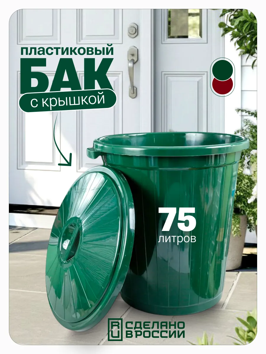 Бак с крышкой 75 л, темно-зеленый