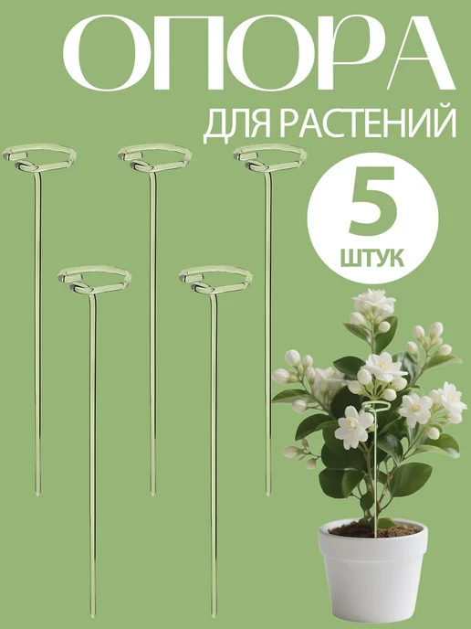 Прозрачные опоры для растений, 5 шт, 5 шт
