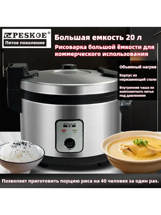Рисоварка PESKOE на 40 персон для ресторанов и кафе, коричневый